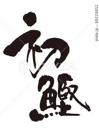 初鰹　筆文字2縦 89228852