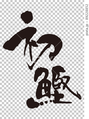 初鰹　筆文字2縦 89228852