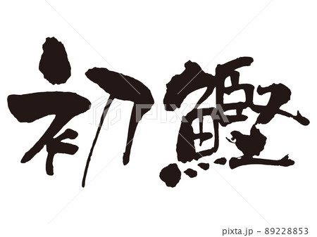 初鰹　筆文字1横 89228853
