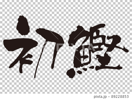 初音刷字1面 89228853