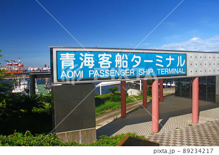 青海客船ターミナル 東京港 89234217