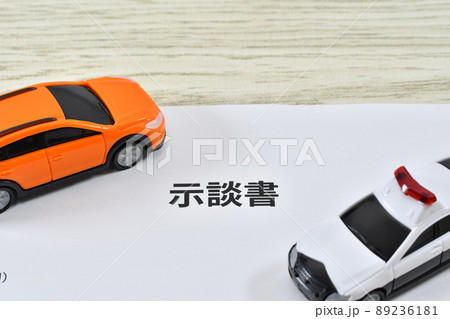 交通事故の示談書 89236181