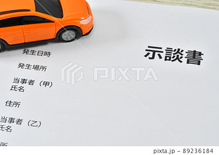 交通事故の示談書 89236184