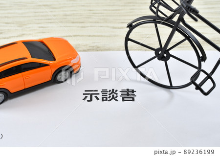 交通事故の示談書 89236199