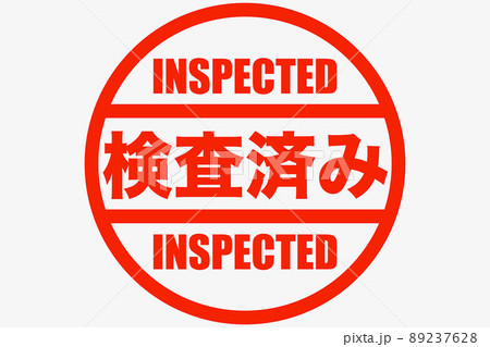 検査済スタンプ 89237628