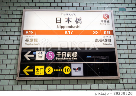 堺筋線　日本橋 89239526
