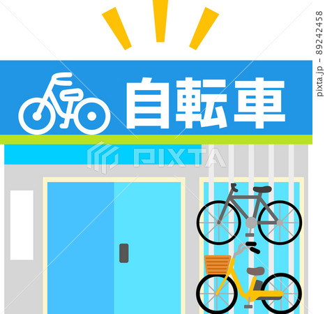 サイクルショップ、自転車屋さんの外観 89242458