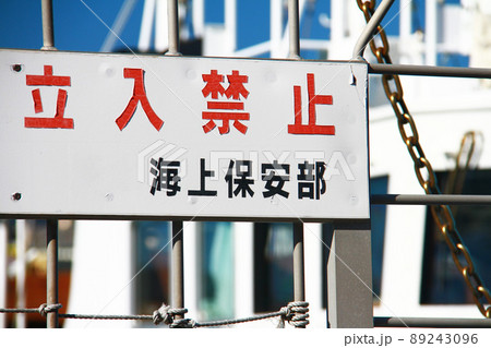 立入禁止 看板 海上保安庁 89243096