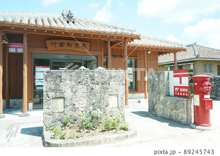 竹富郵便局 竹富郵便局 89245743