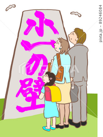 小1の壁を目の前にして不安そうな親子のイラスト 89246084