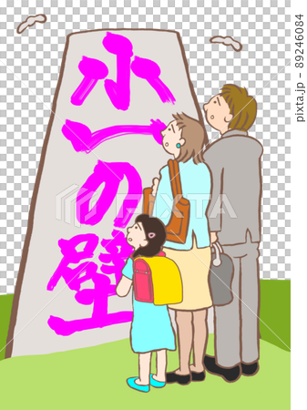 小1の壁を目の前にして不安そうな親子のイラスト 89246084