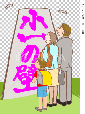 小1の壁を目の前にして不安そうな親子のイラスト 小1の壁を目の前にして不安そうな親子のイラスト 89246085