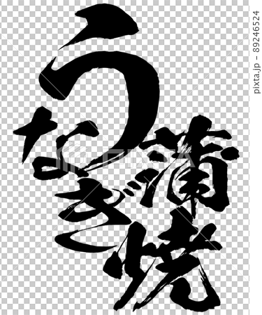 鰻魚燒的人物素材 89246524