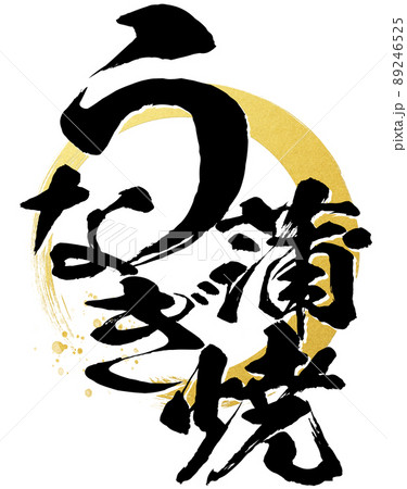 うなぎ蒲焼の文字素材 89246525