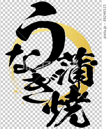 うなぎ蒲焼の文字素材 89246525