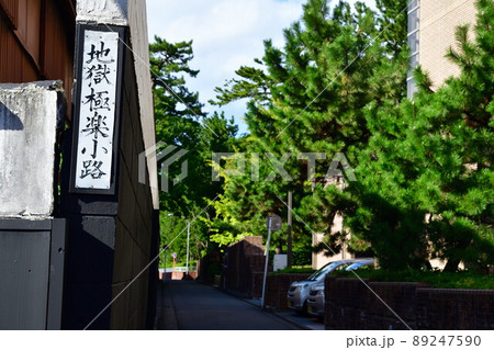 地獄極楽小路（新潟県） 89247590