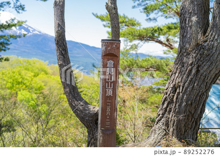 倉見山の山頂 倉見山の山頂 89252276