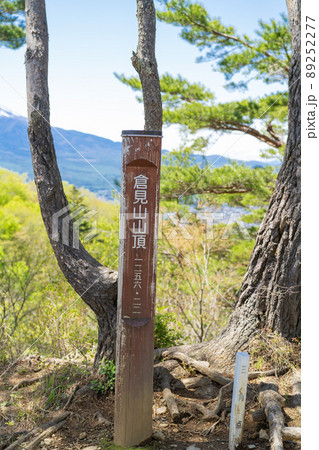 倉見山の山頂 倉見山の山頂 89252277