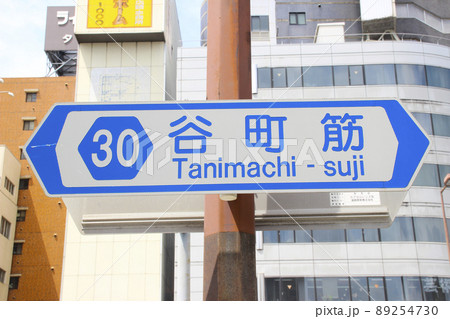 谷町筋・通称道路名標示板/大阪府大阪市天王寺区 谷町筋・通称道路名標示板/大阪府大阪市天王寺区 89254730