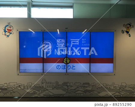 登戸駅　ドラえもん 89255290