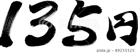 135円　yen 筆文字　イラスト 89255525
