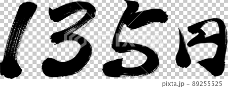 135円　yen 筆文字　イラスト 89255525