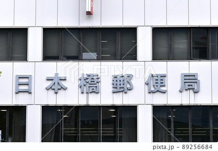 日本の東京都市景観　郵便発祥の地・日本橋郵便局を望む 89256684