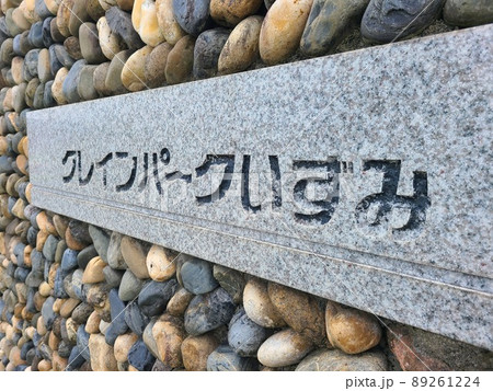 出水市ツル博物館クレインパークいずみ  庭園風景　 89261224