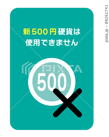 新500円硬貨が取り扱い不可を告知するイラスト 新500円硬貨が取り扱い不可を告知するイラスト 89262741