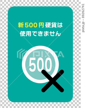 說明新的 500 日元硬幣無法處理的插圖 89262741