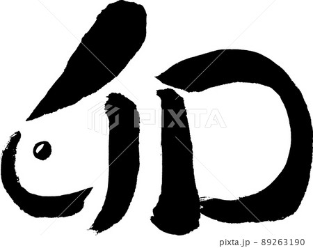 墨で書いたウサギ型の「卯」（文字素材） 89263190