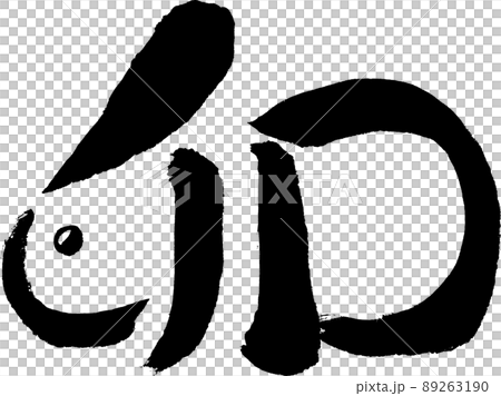 墨で書いたウサギ型の「卯」（文字素材） 89263190