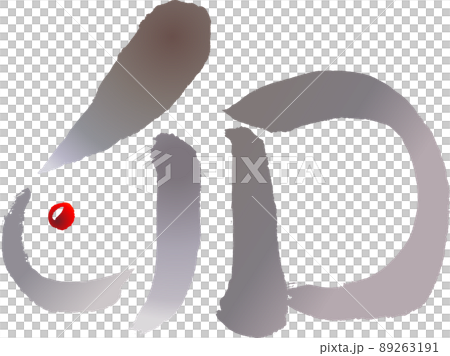 Rabbit-shaped "Ura" written in sumi (character material) 89263191