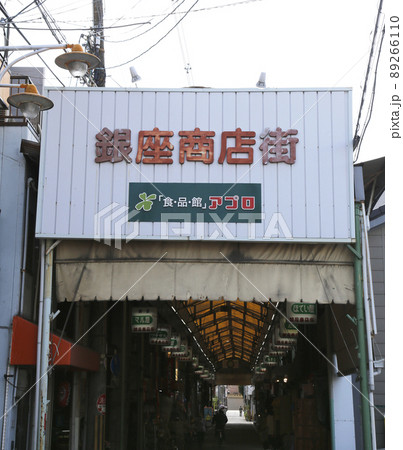 西天下茶屋駅　西天下茶屋　西天下茶屋銀座商店街 89266110