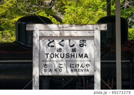徳島中央公園に静態保存される68692型のSL蒸気機関車 89273279
