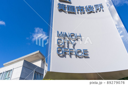 大阪府 箕面市役所の名標 大阪府 箕面市役所の名標 89279076