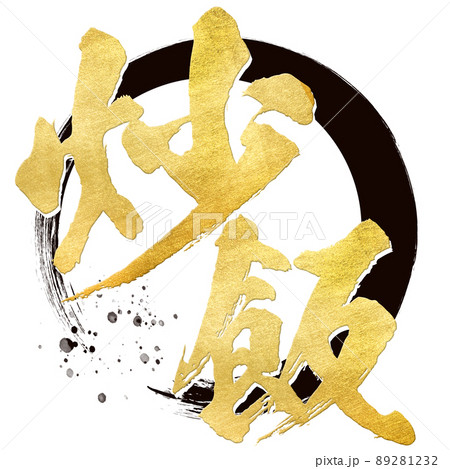 炒飯の文字素材 89281232