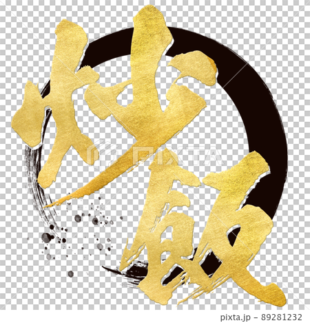 炒飯の文字素材 89281232