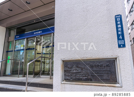 日本の東京都市景観 第一国立銀行跡・銀行発祥の地 (みずほ銀行兜町支店) 日本の東京都市景観 第一国立銀行跡・銀行発祥の地 (みずほ銀行兜町支店) 89285885