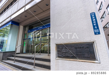 日本の東京都市景観 第一国立銀行跡・銀行発祥の地 (みずほ銀行兜町支店) 日本の東京都市景観 第一国立銀行跡・銀行発祥の地 (みずほ銀行兜町支店) 89285886