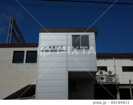 快晴の空をバックに建つ新田辺駅の駅舎 快晴の空をバックに建つ新田辺駅の駅舎 89289815