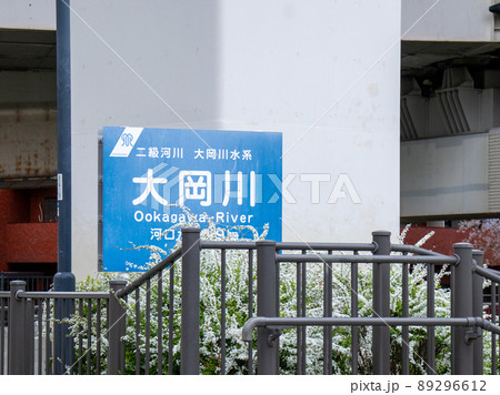 大岡川沿いの蒔田公園 高架下 大岡川沿いの蒔田公園 高架下 89296612