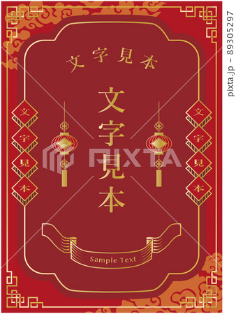 中華　フレーム　枠 89305297