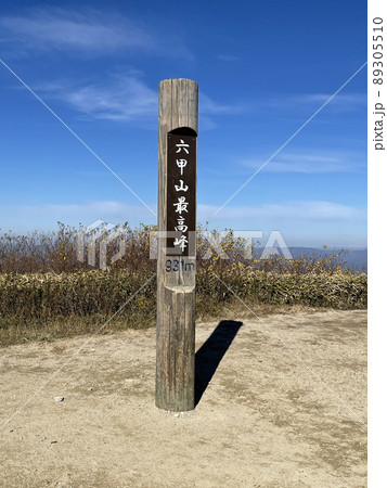 六甲山最高峰 山頂標識 六甲山最高峰 山頂標識 89305510