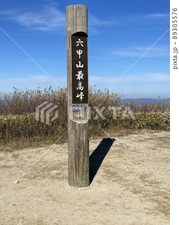 六甲山最高峰 山頂標識 六甲山最高峰 山頂標識 89305576
