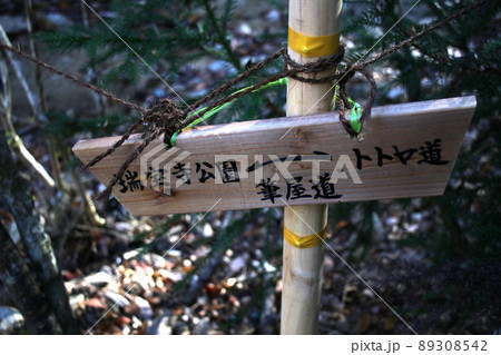 六甲山登山道 瑞宝寺公園と魚屋道(ととやみち)のを結ぶ筆屋道を示す行き先案内標識 六甲山登山道 瑞宝寺公園と魚屋道(ととやみち)のを結ぶ筆屋道を示す行き先案内標識 89308542