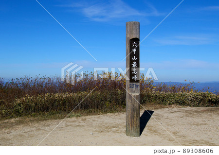 六甲山最高峰 山頂標識 六甲山最高峰 山頂標識 89308606