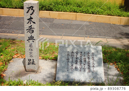 石碑「乃木希典の居住宅の跡」 89308776