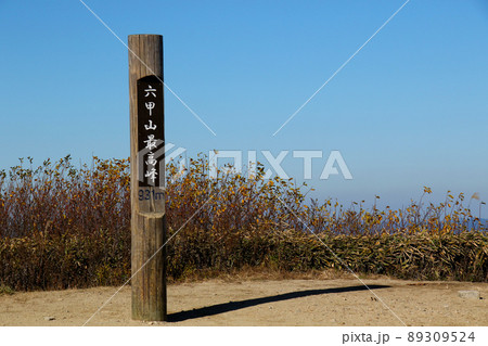 六甲山最高峰 山頂標識 六甲山最高峰 山頂標識 89309524