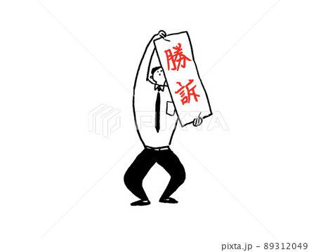 勝訴の紙をかかげるネクタイ姿の男性（横、中央配置） 89312049